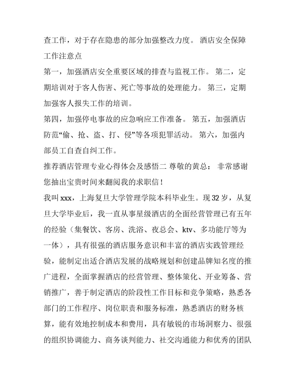 酒店管理专业心得体会及感悟 对酒店管理专业的认识和感悟(7篇)_第2页