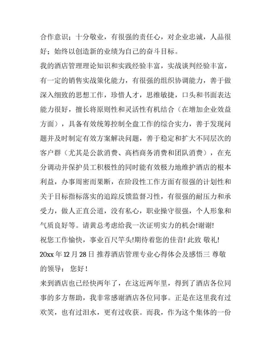 酒店管理专业心得体会及感悟 对酒店管理专业的认识和感悟(7篇)_第3页