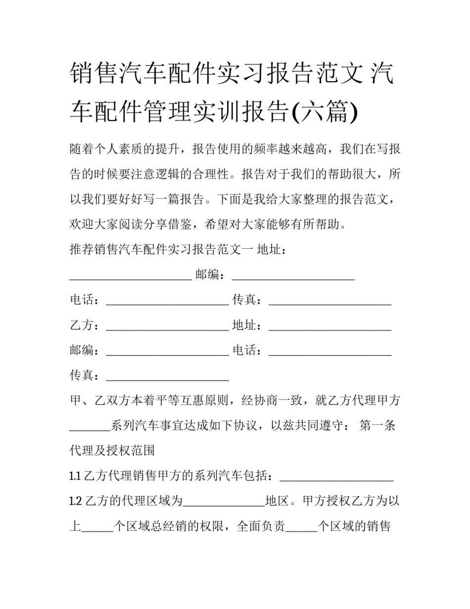 销售汽车配件实习报告范文 汽车配件管理实训报告(六篇)_第1页