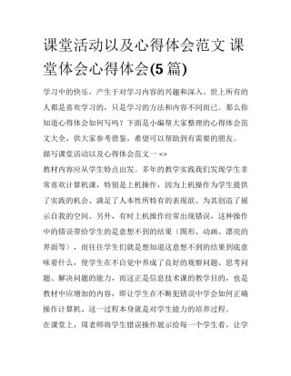 课堂活动以及心得体会范文 课堂体会心得体会(5篇)