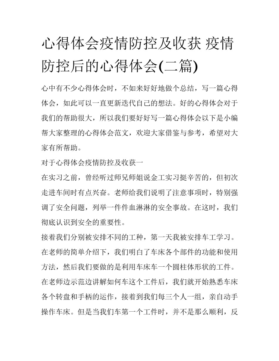 心得体会疫情防控及收获 疫情防控后的心得体会(二篇)_第1页
