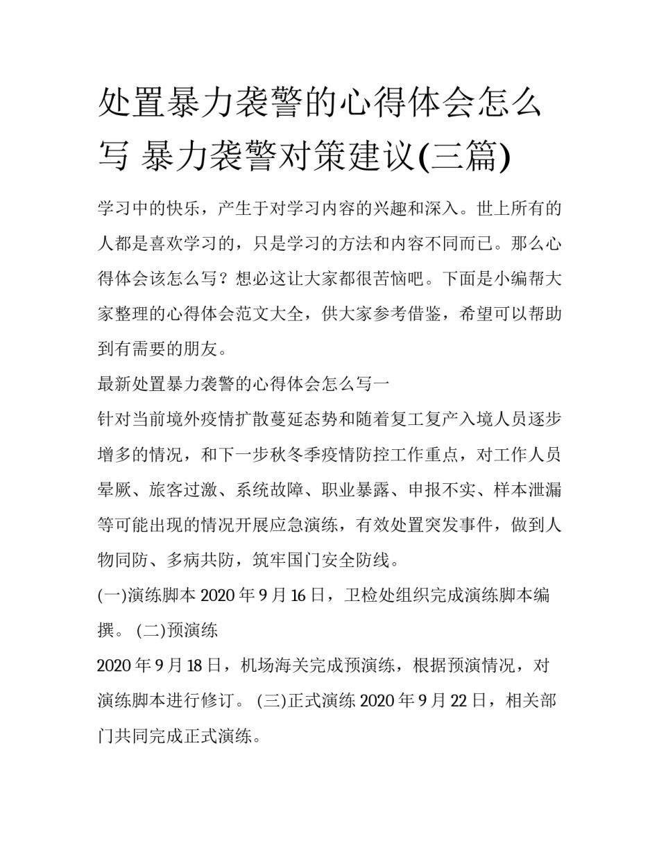 处置暴力袭警的心得体会怎么写 暴力袭警对策建议(三篇)_第1页