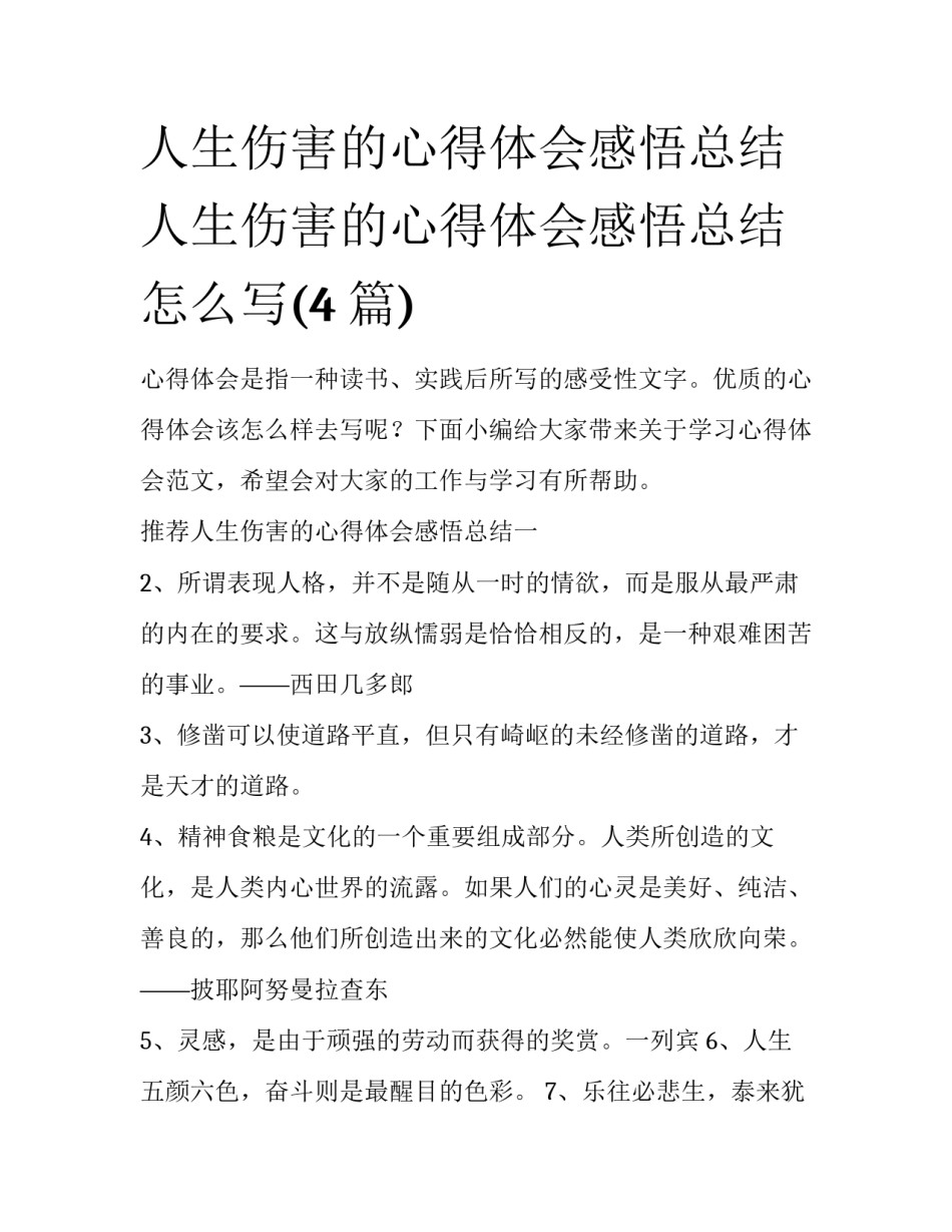 人生伤害的心得体会感悟总结 人生伤害的心得体会感悟总结怎么写(4篇)_第1页