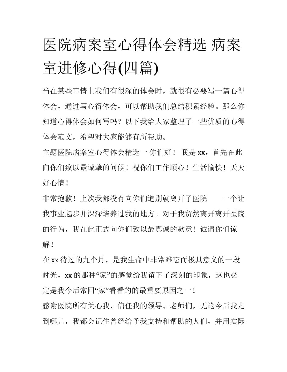 医院病案室心得体会精选 病案室进修心得(四篇)_第1页