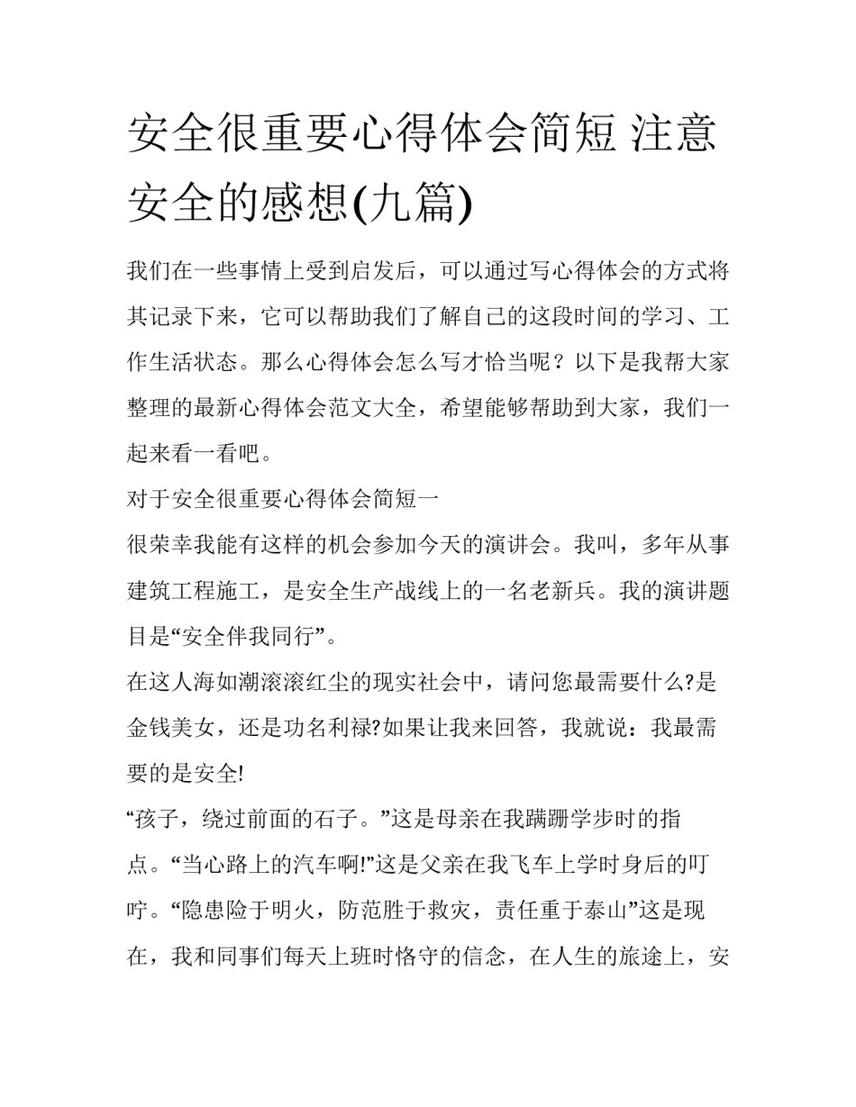 安全很重要心得体会简短 注意安全的感想(九篇)_第1页