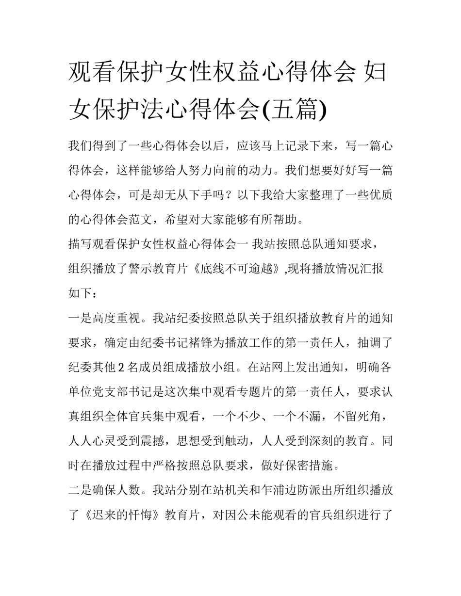 观看保护女性权益心得体会 妇女保护法心得体会(五篇)_第1页