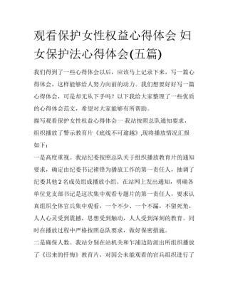 观看保护女性权益心得体会 妇女保护法心得体会(五篇)
