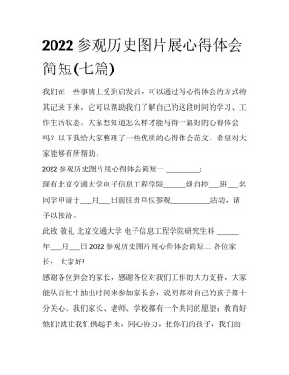 2022参观历史图片展心得体会简短(七篇)