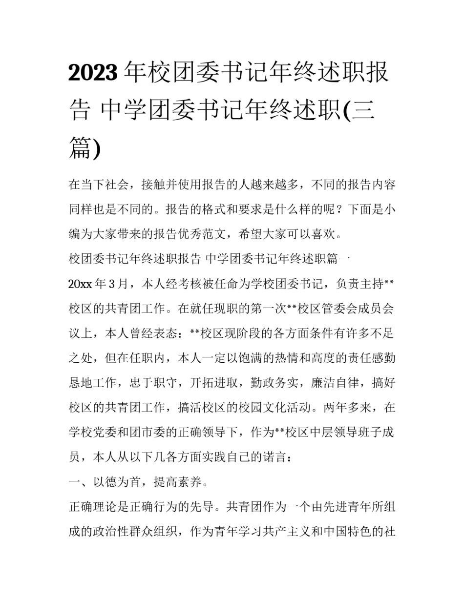 2023年校团委书记年终述职报告 中学团委书记年终述职(三篇)_第1页