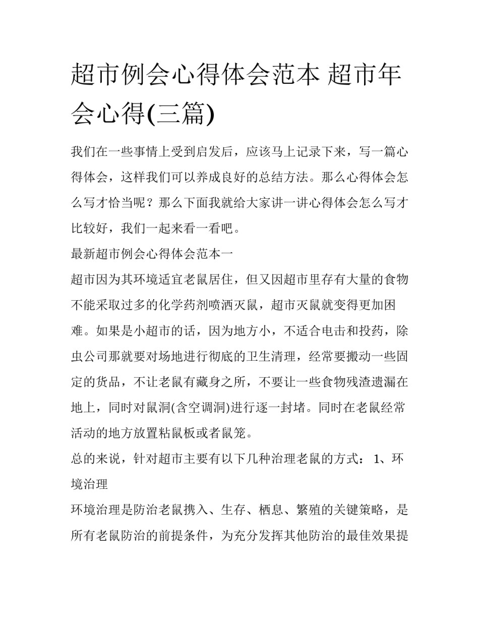 超市例会心得体会范本 超市年会心得(三篇)_第1页