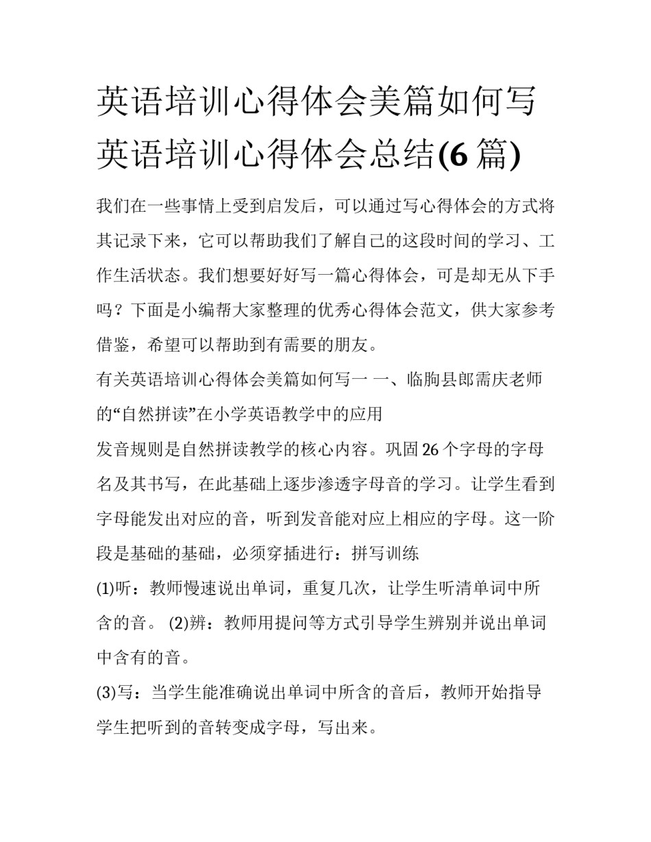 英语培训心得体会美篇如何写 英语培训心得体会总结(6篇)_第1页