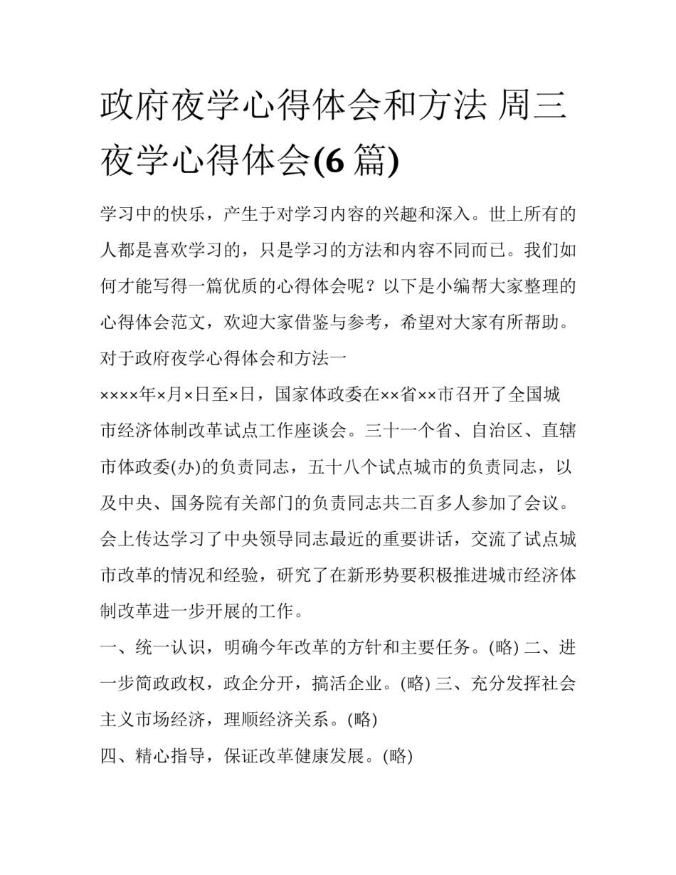 政府夜学心得体会和方法 周三夜学心得体会(6篇)_第1页