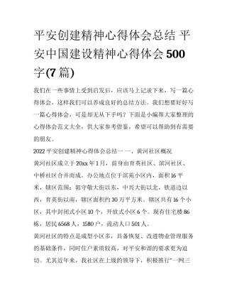 平安创建精神心得体会总结 平安中国建设精神心得体会500字(7篇)