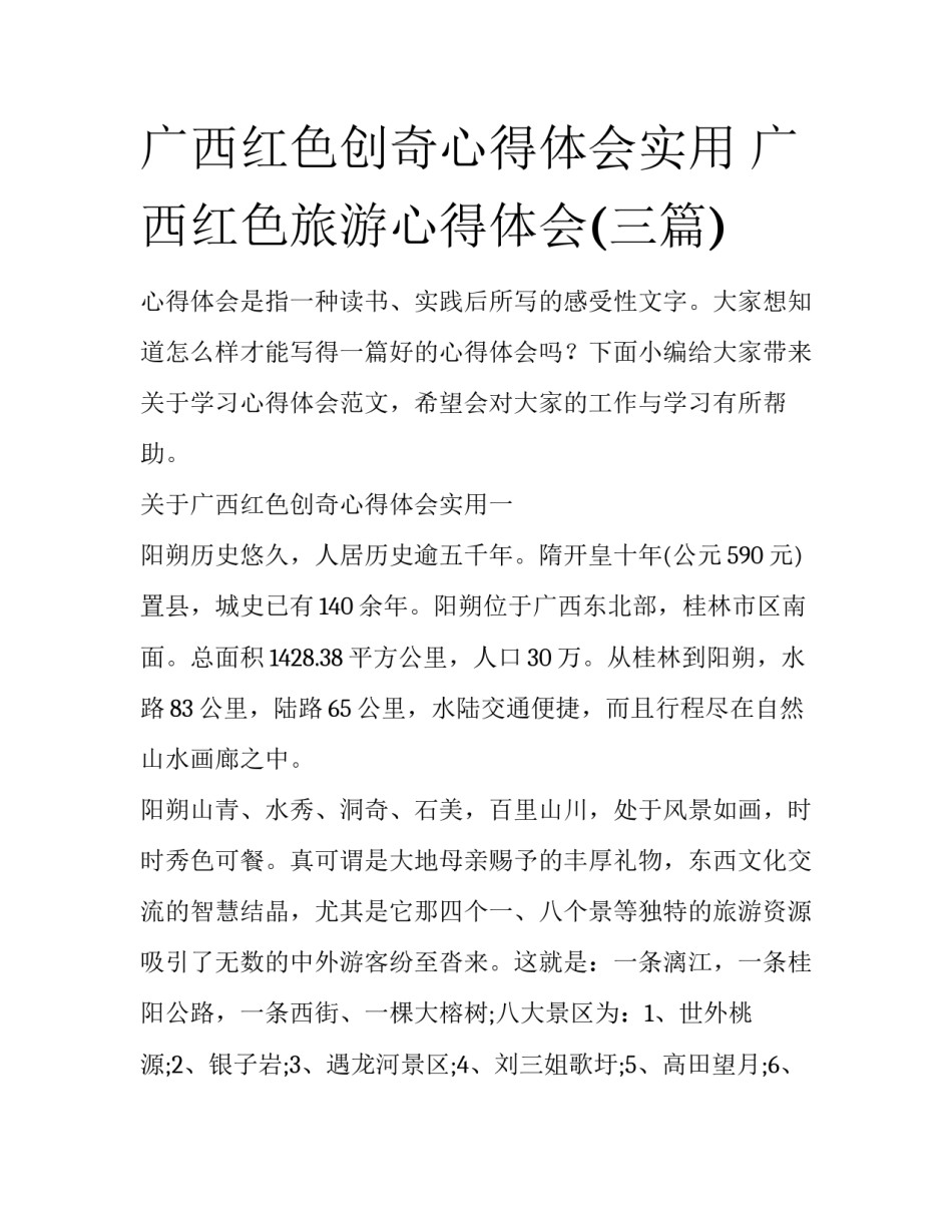 广西红色创奇心得体会实用 广西红色旅游心得体会(三篇)_第1页