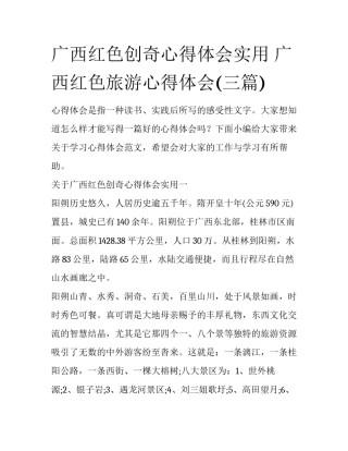 广西红色创奇心得体会实用 广西红色旅游心得体会(三篇)