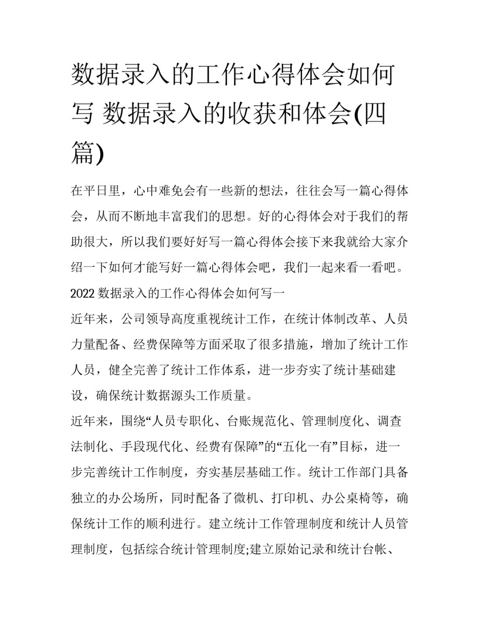 数据录入的工作心得体会如何写 数据录入的收获和体会(四篇)_第1页