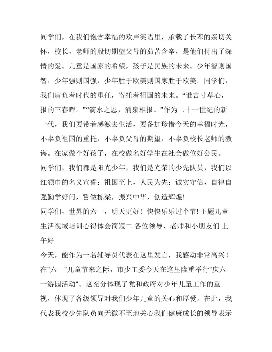 主题儿童生活视域培训心得体会简短(5篇)_第2页