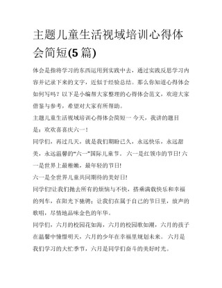 主题儿童生活视域培训心得体会简短(5篇)