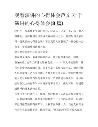 观看演讲的心得体会范文 对于演讲的心得体会(8篇)