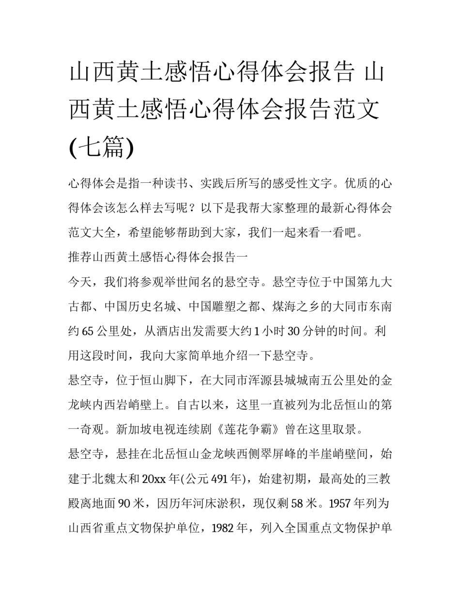 山西黄土感悟心得体会报告 山西黄土感悟心得体会报告范文(七篇)_第1页
