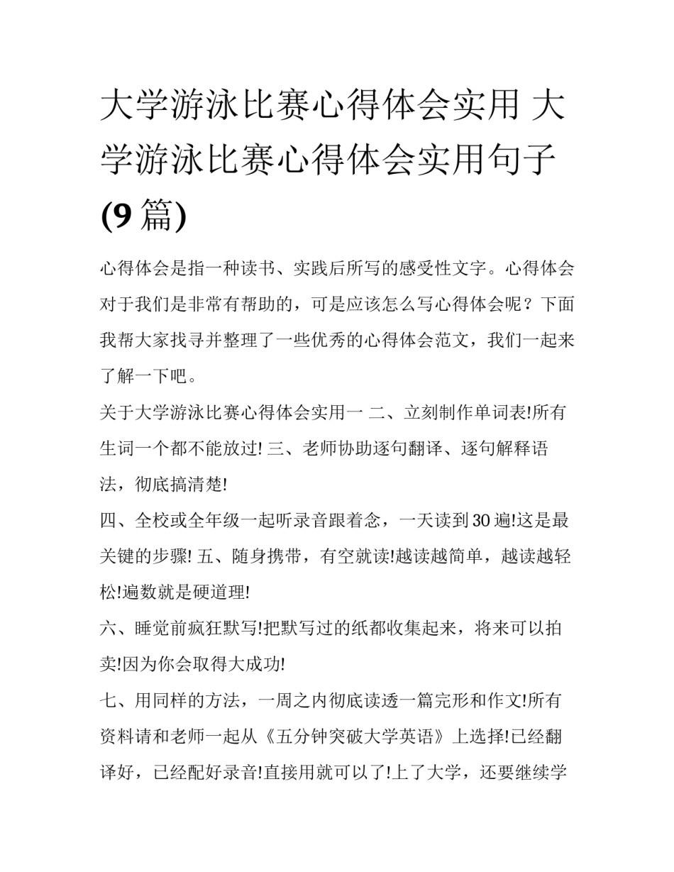 大学游泳比赛心得体会实用 大学游泳比赛心得体会实用句子(9篇)_第1页