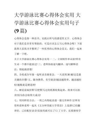 大学游泳比赛心得体会实用 大学游泳比赛心得体会实用句子(9篇)