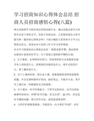 学习招商知识心得体会总结 招商人员招商感悟心得(八篇)
