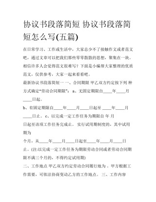 协议书段落简短 协议书段落简短怎么写(五篇)