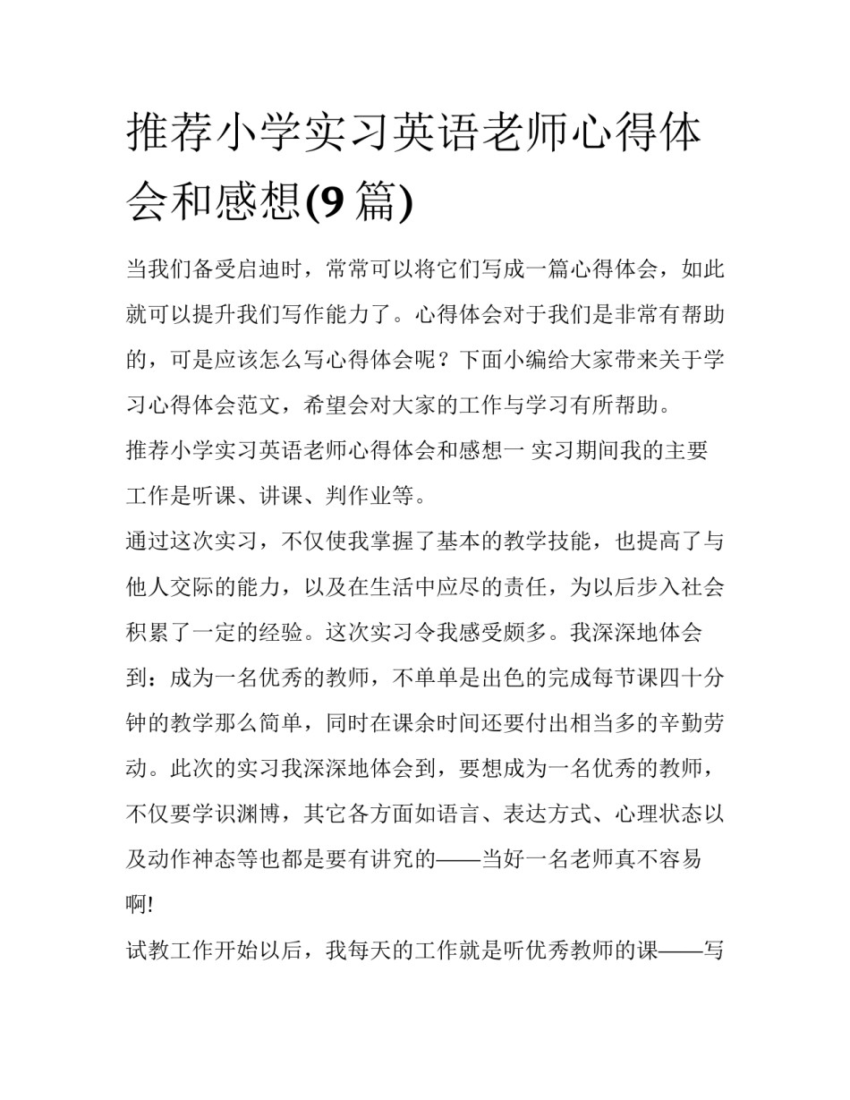 推荐小学实习英语老师心得体会和感想(9篇)_第1页