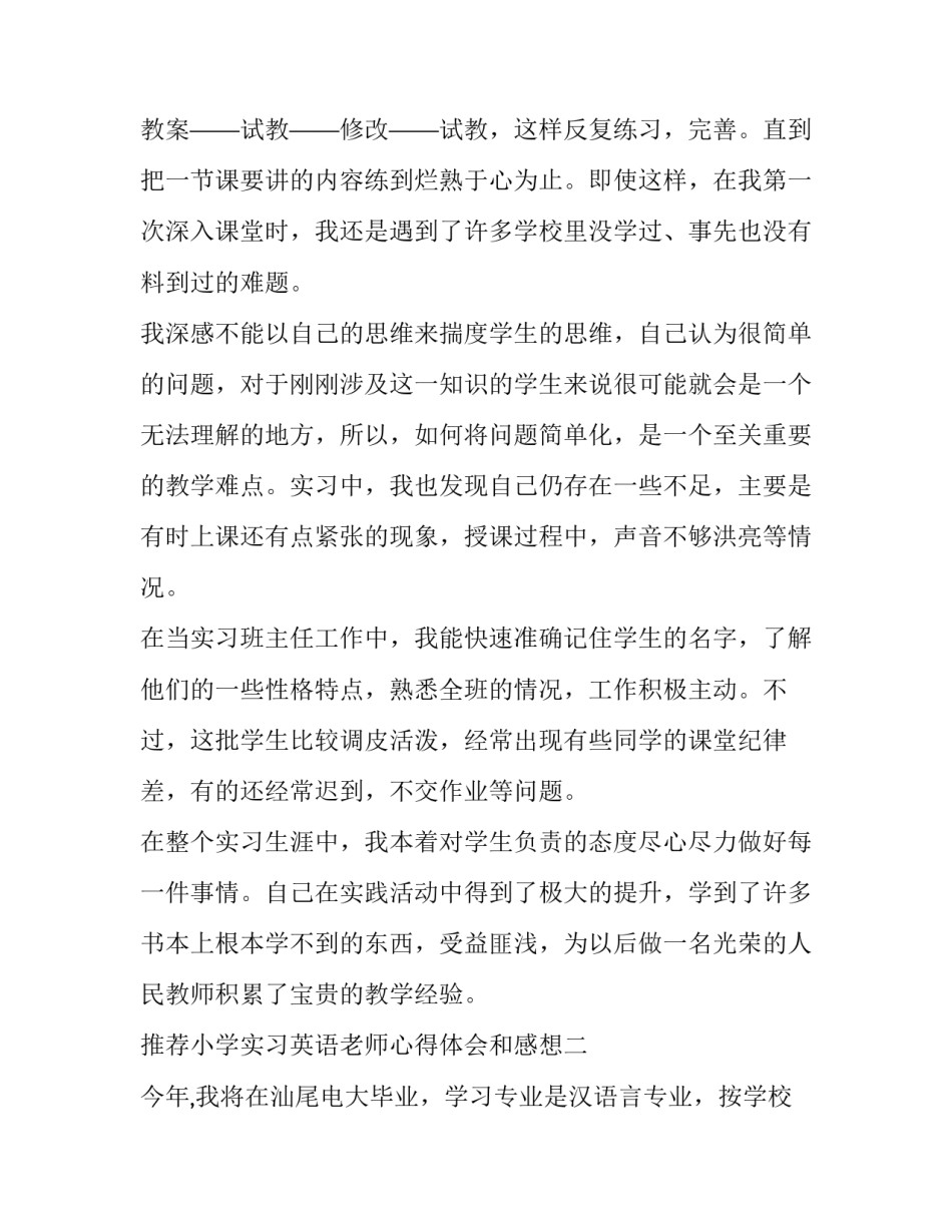 推荐小学实习英语老师心得体会和感想(9篇)_第2页