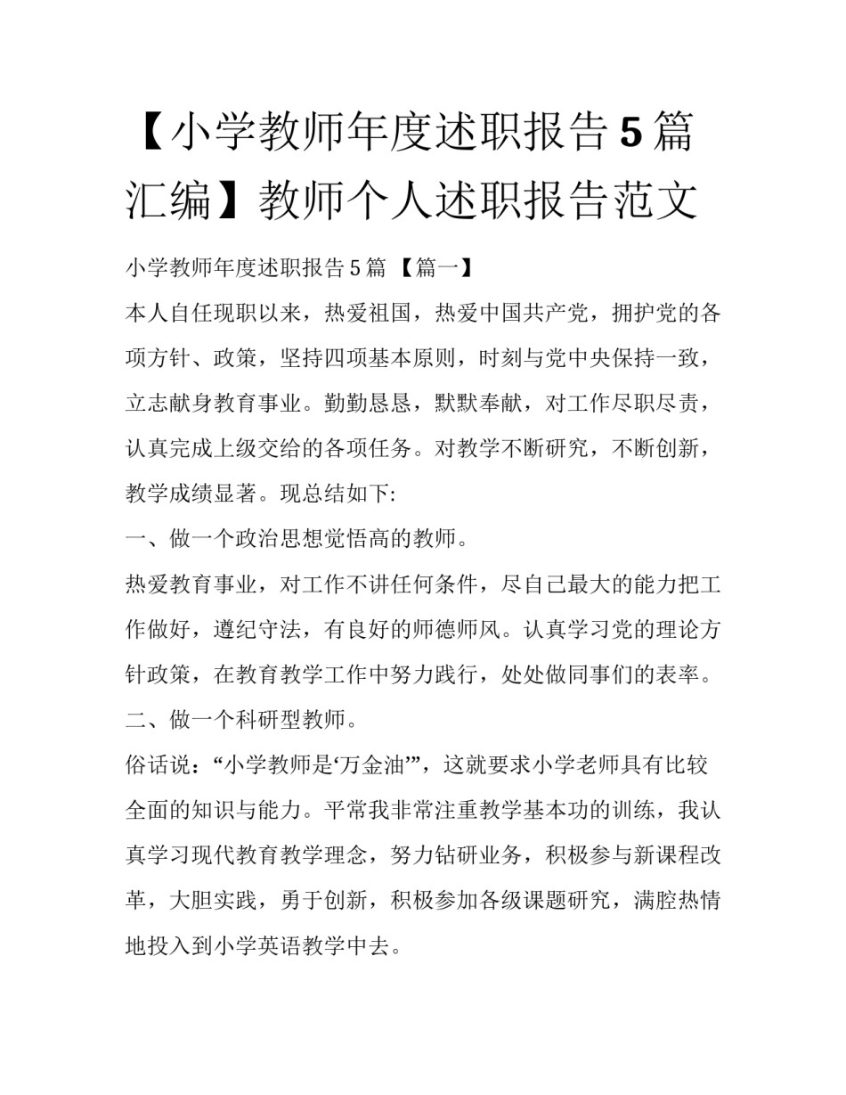 【小学教师年度述职报告5篇汇编】教师个人述职报告范文_第1页