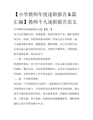 【小学教师年度述职报告5篇汇编】教师个人述职报告范文