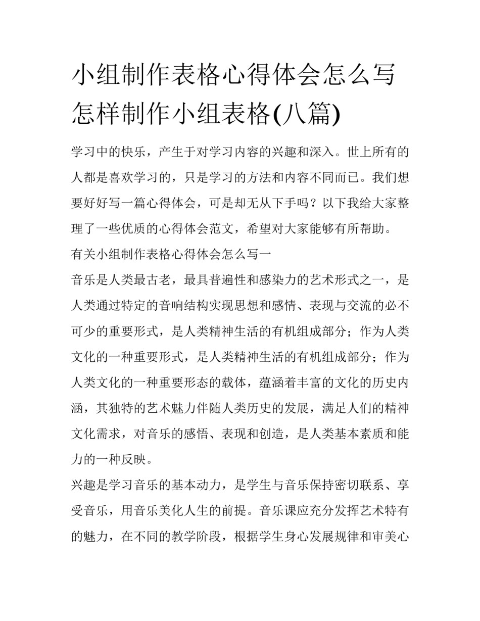 小组制作表格心得体会怎么写 怎样制作小组表格(八篇)_第1页