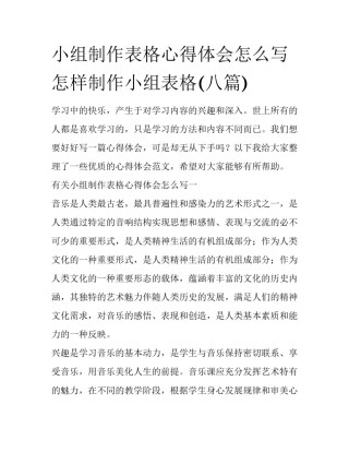 小组制作表格心得体会怎么写 怎样制作小组表格(八篇)