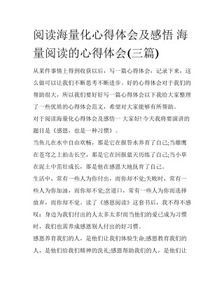 阅读海量化心得体会及感悟 海量阅读的心得体会(三篇)