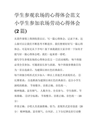 学生参观农场的心得体会范文 小学生参加农场劳动心得体会(2篇)