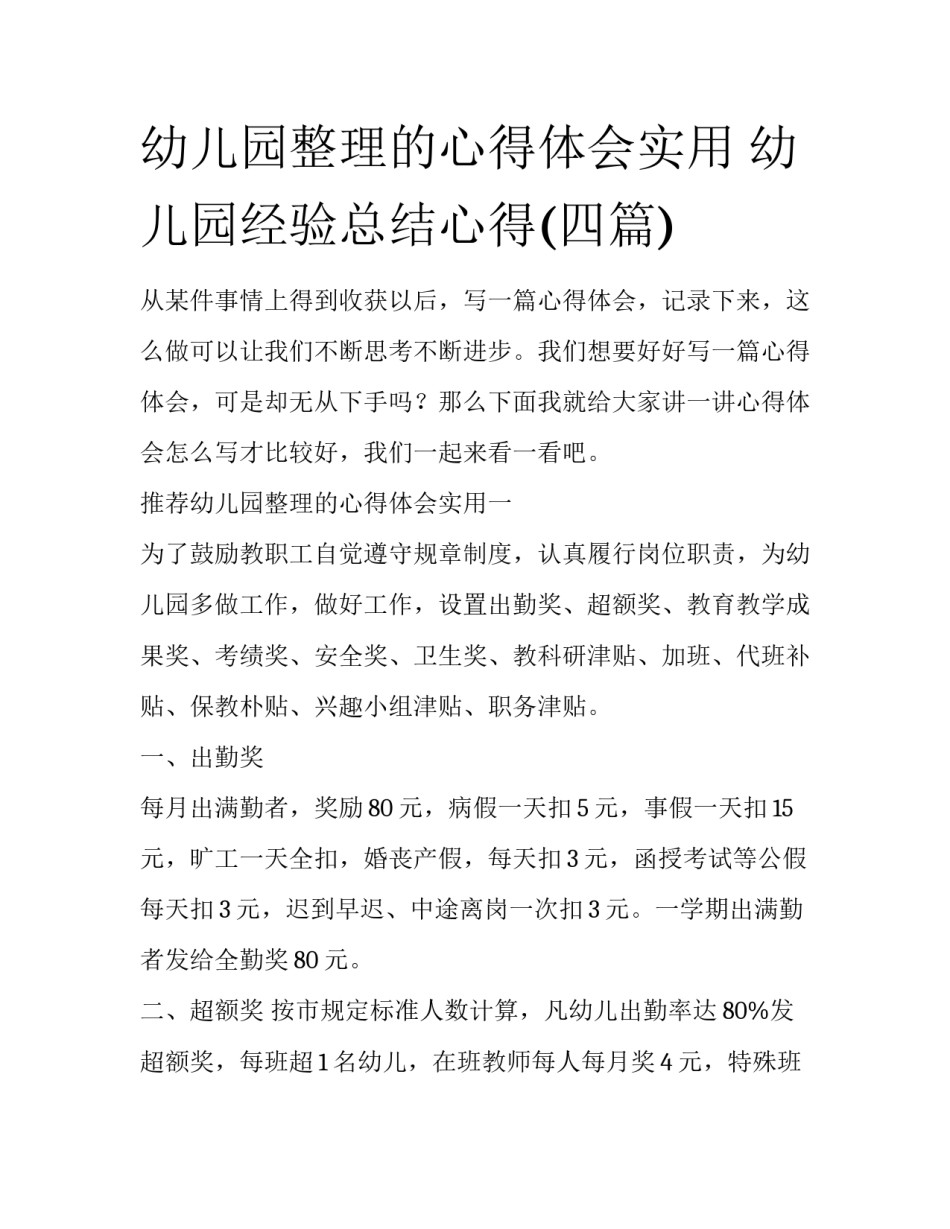 幼儿园整理的心得体会实用 幼儿园经验总结心得(四篇)_第1页
