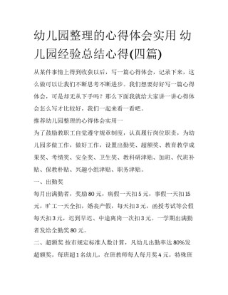 幼儿园整理的心得体会实用 幼儿园经验总结心得(四篇)