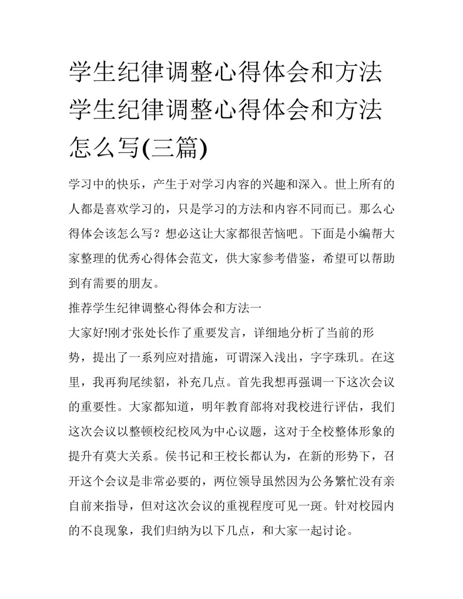 学生纪律调整心得体会和方法 学生纪律调整心得体会和方法怎么写(三篇)_第1页