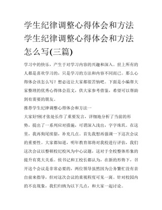 学生纪律调整心得体会和方法 学生纪律调整心得体会和方法怎么写(三篇)