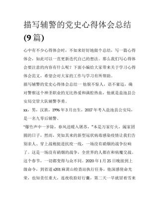描写辅警的党史心得体会总结(9篇)