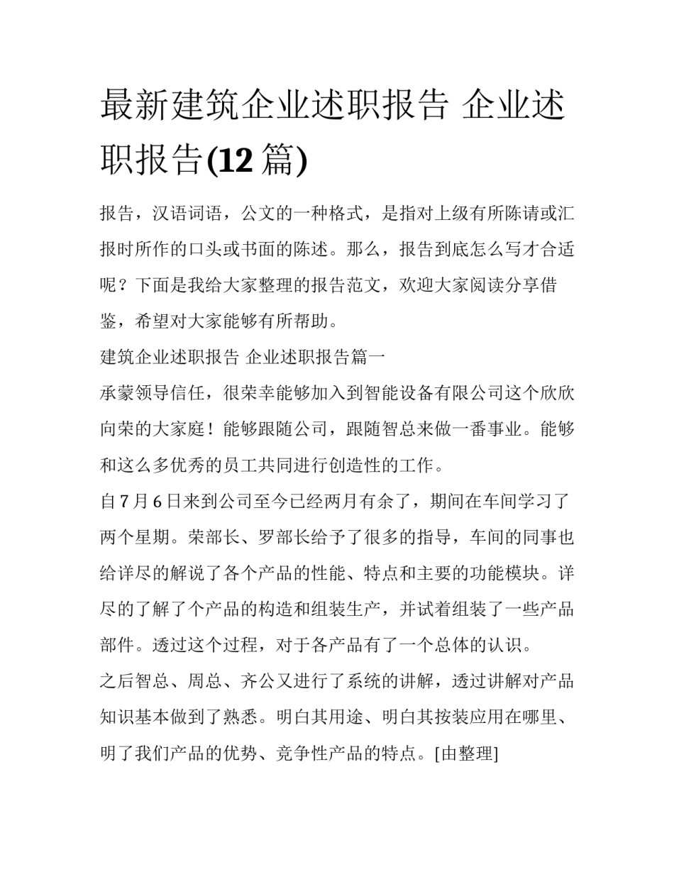 最新建筑企业述职报告 企业述职报告(12篇)_第1页