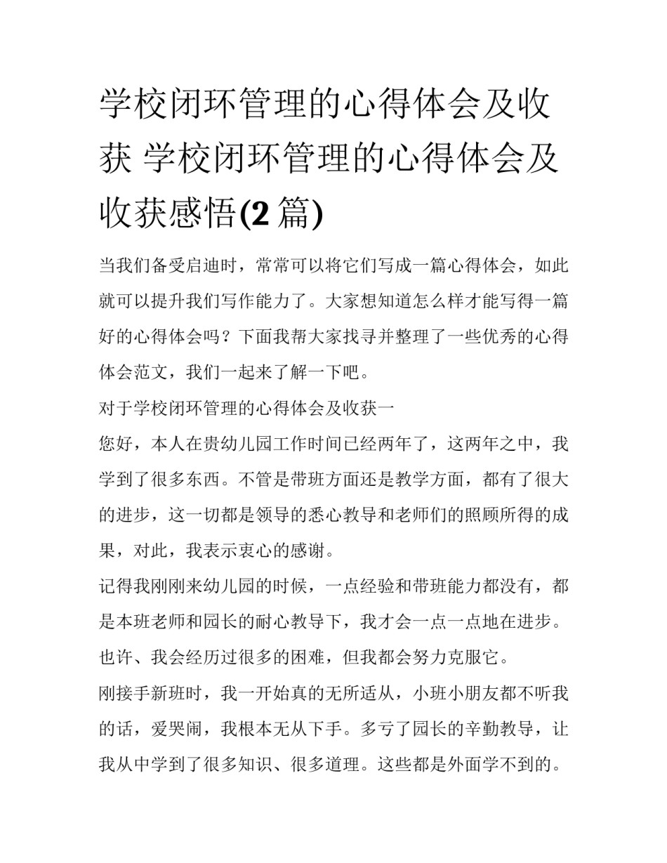 学校闭环管理的心得体会及收获 学校闭环管理的心得体会及收获感悟(2篇)_第1页