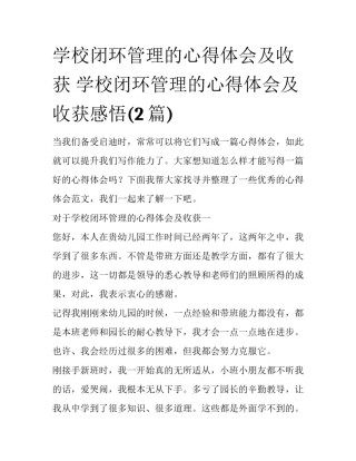 学校闭环管理的心得体会及收获 学校闭环管理的心得体会及收获感悟(2篇)