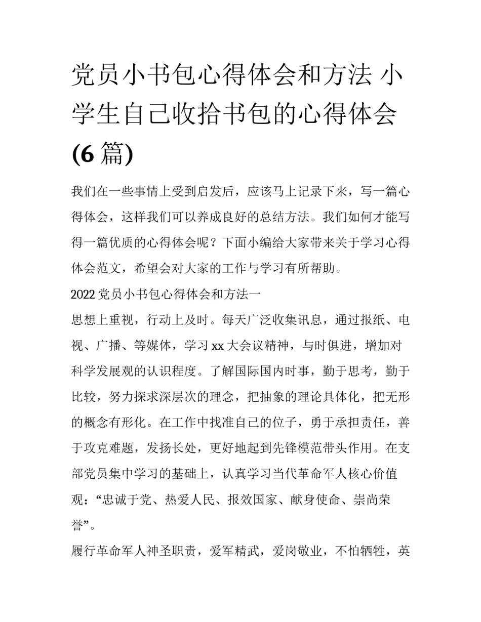 党员小书包心得体会和方法 小学生自己收拾书包的心得体会(6篇)_第1页