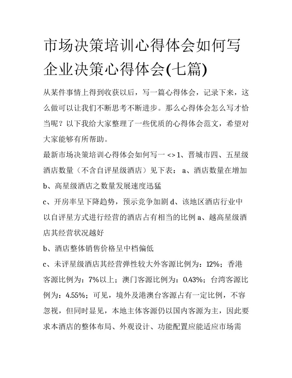 市场决策培训心得体会如何写 企业决策心得体会(七篇)_第1页