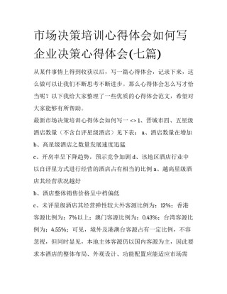 市场决策培训心得体会如何写 企业决策心得体会(七篇)