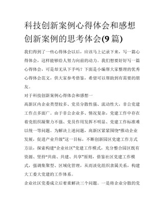 科技创新案例心得体会和感想 创新案例的思考体会(9篇)