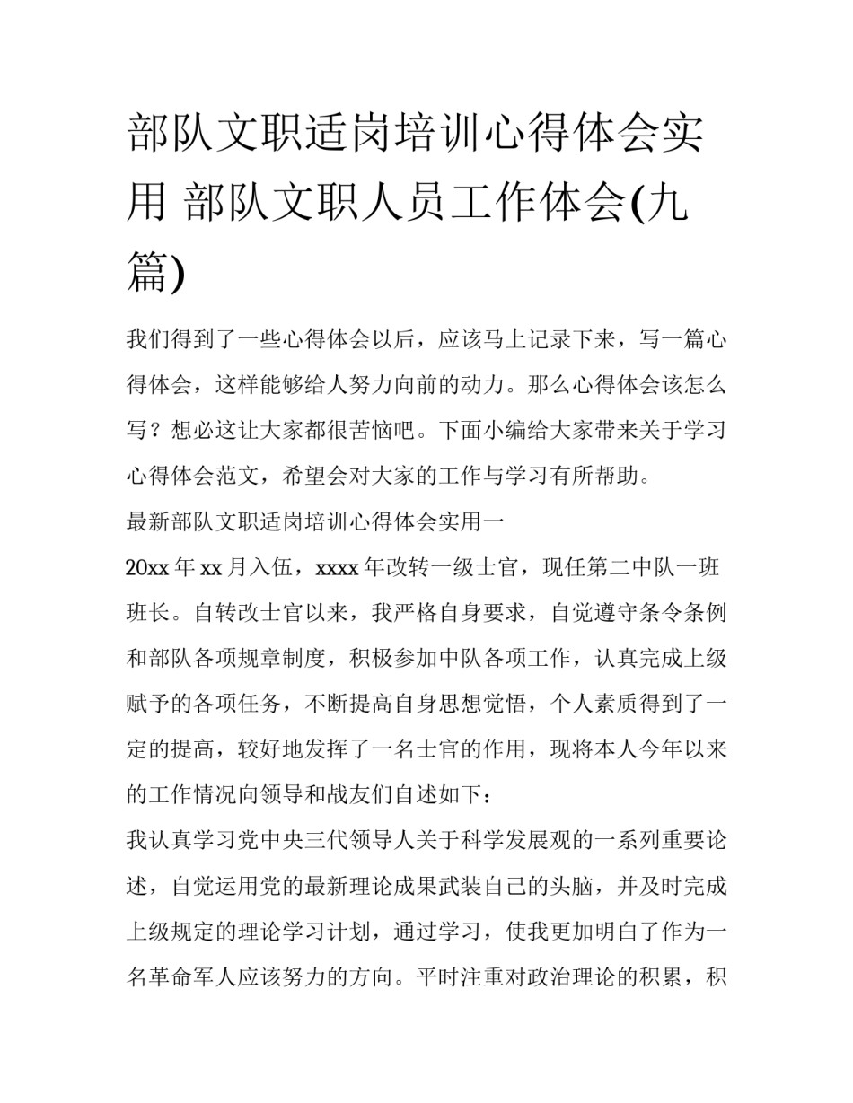 部队文职适岗培训心得体会实用 部队文职人员工作体会(九篇)_第1页