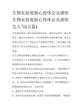 生物实验观察心得体会及感悟 生物实验观察心得体会及感悟怎么写(五篇)
